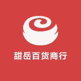 甜岳百货商行