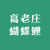 高老庄蝴蝶鲤