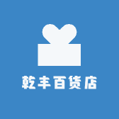 乾丰百货店