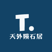 天外陨石居