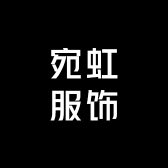 宛虹服饰