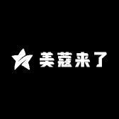 美蔻来了