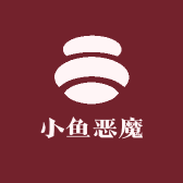 小鱼恶魔杂货铺