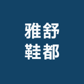 雅舒鞋都