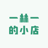 一林一的小店
