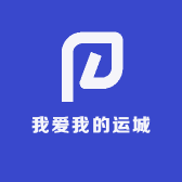 我爱我的运城
