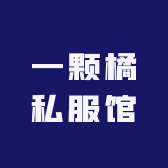 一颗橘私服馆