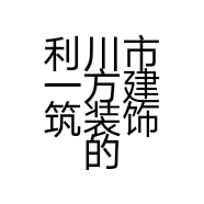 利川市一方建筑装饰的小店