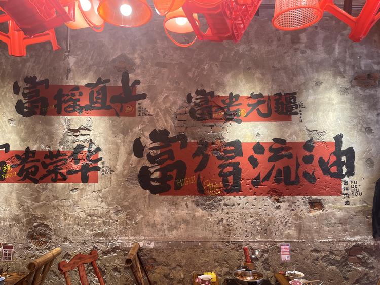 柳富贵市井小火锅