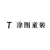 涂图童装