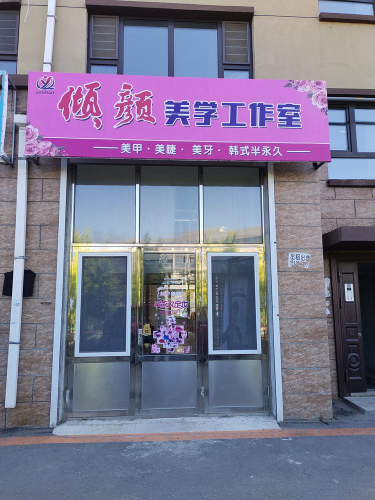 倾颜美学工作室