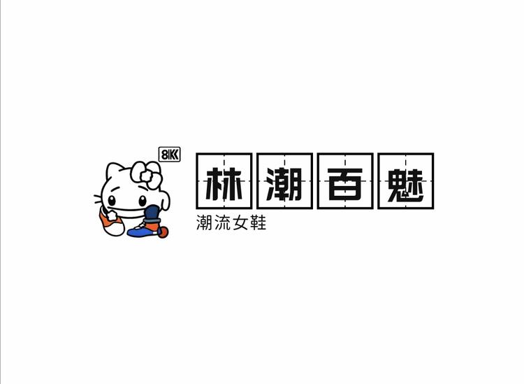 林潮百魅