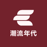 潮流年代