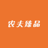 农夫臻品