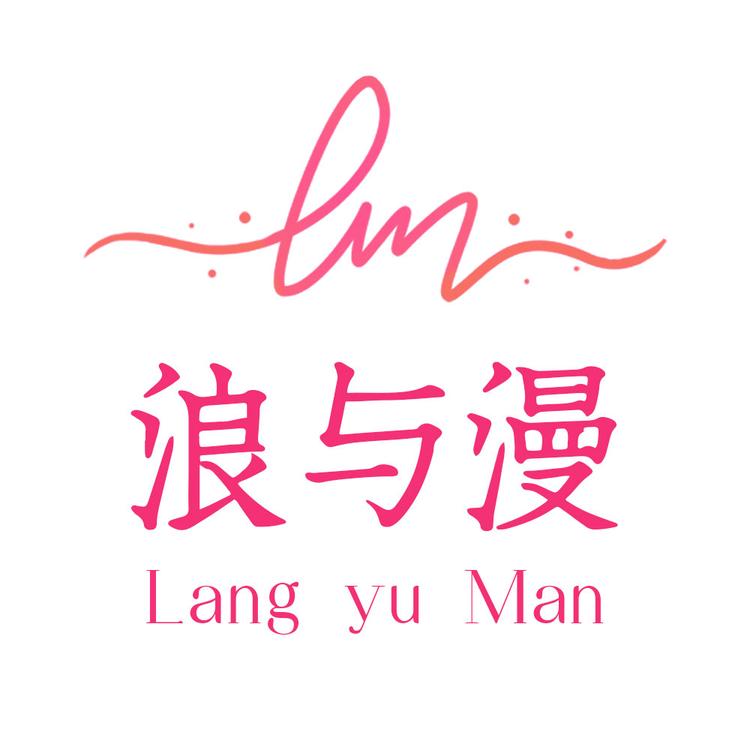 浪与漫内衣