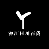 源汇日用百货