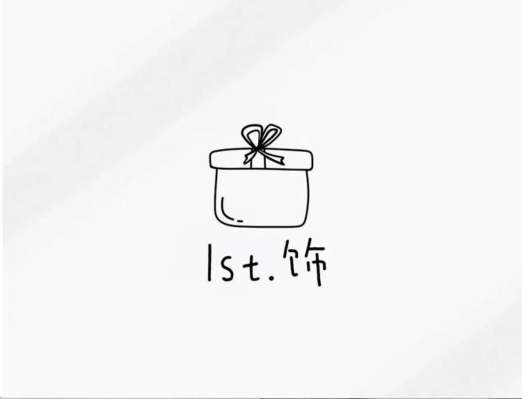 1st饰