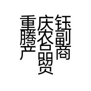重庆钰腾农副产品商贸有限公司的小店