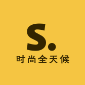 时尚全天候