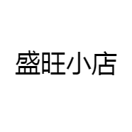 盛旺小店