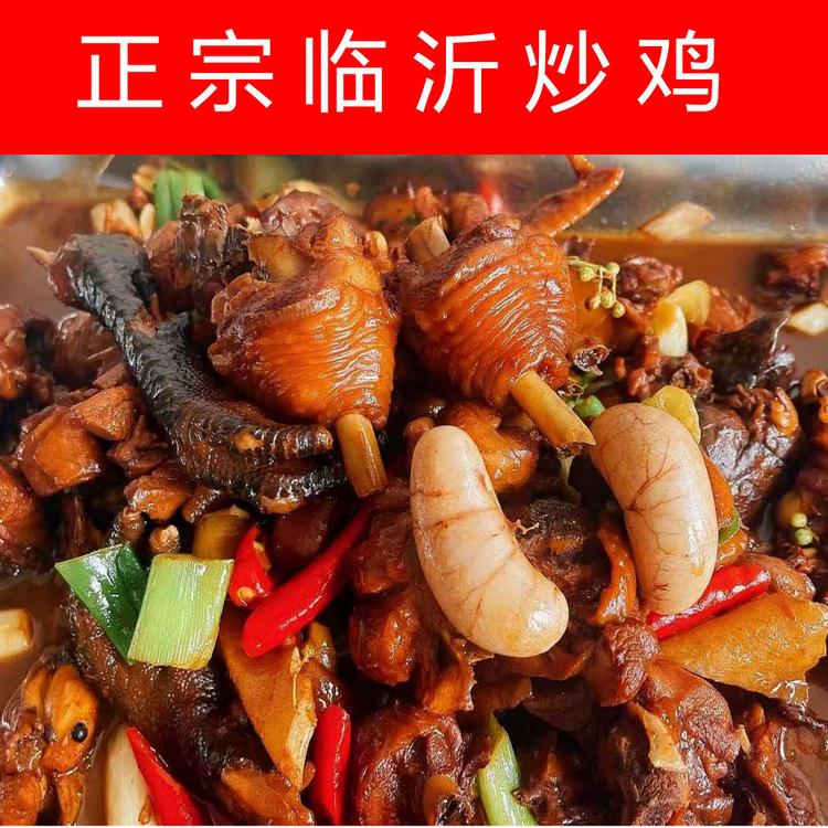 正宗临沂炒鸡地锅炒鸡