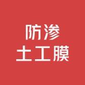 防渗土工膜
