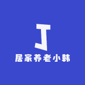 居家养老小韩