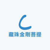 藏珠金刚菩提