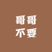 哥哥不要