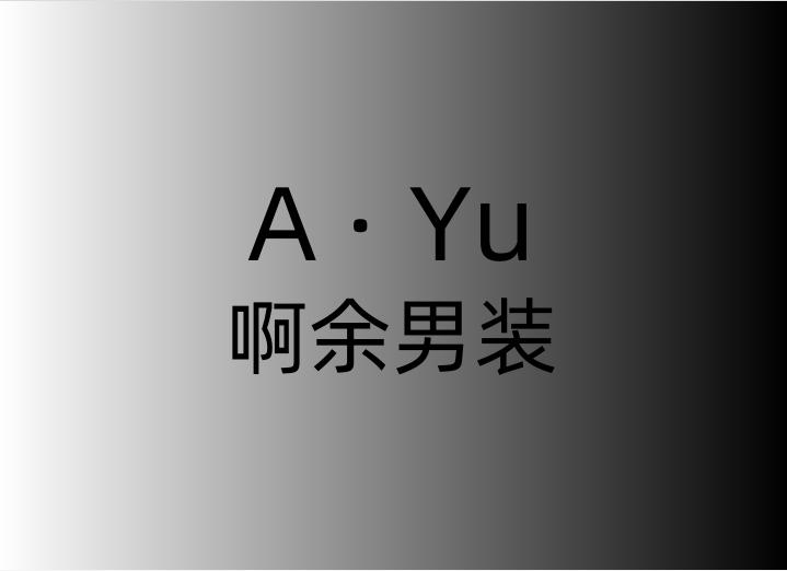 啊余男装