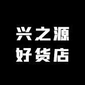 兴之源好货店