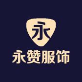永赞服饰