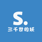 三千世的妖