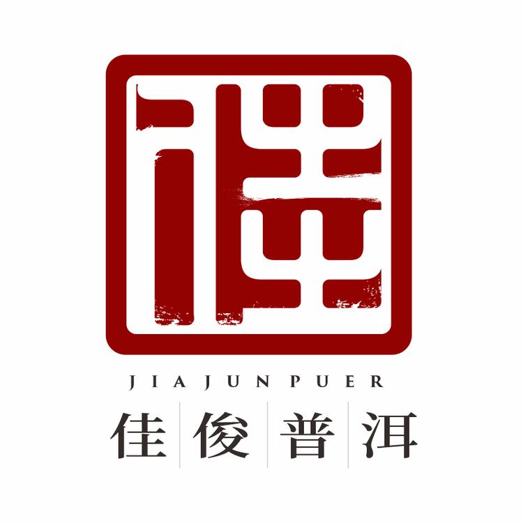 佳俊普洱茶