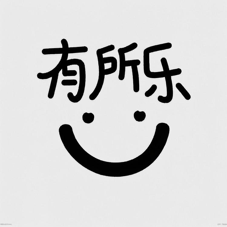 有所乐文玩