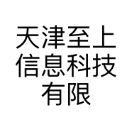 天津至上信息科技有限公司的小店