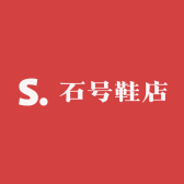 石号鞋店