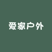 爱家户外用品甄选