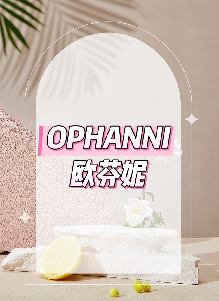 欧芬妮精油甄选