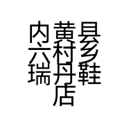 内黄县六村乡瑞丹鞋店的小店