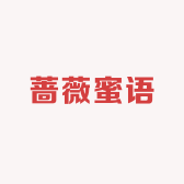 蔷薇蜜语