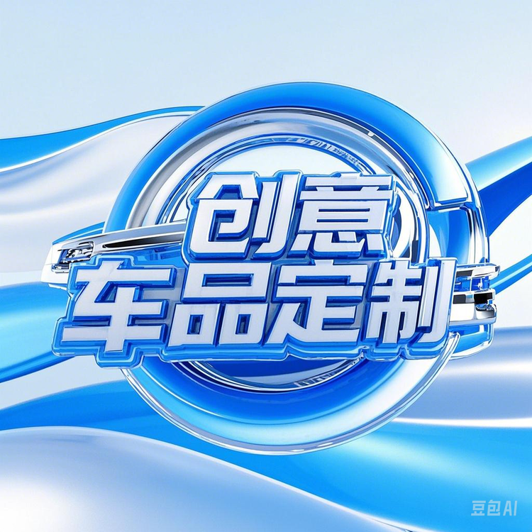 创意车品定制