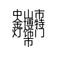 中山市金博特灯饰门市部的小店个体店