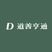 道善亨通