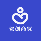 贺创商贸