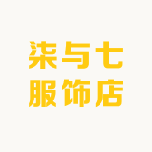 柒与七服饰店
