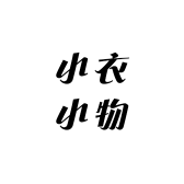 小衣小物铺
