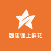 魏庙锦上鲜花