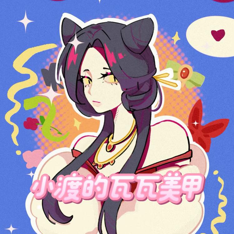 小渡的瓦瓦美甲