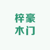 梓豪木门工厂店